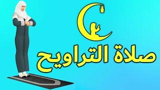 صلاة التراويح للنساء - كيفية الصلاة بطريقة سهلة