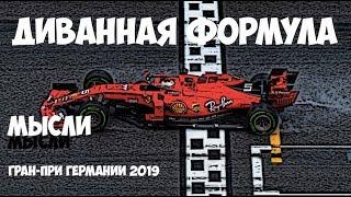 ФОРМУЛА 1 | ОБЗОР ГРАН-ПРИ ГЕРМАНИИ 2019