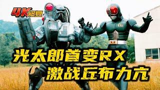 【4K修復】假面騎士BlackRx劇情：光太郎首次主動變身為RX，與機器人丘布力亢交戰