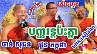 ទេសនាគ្រែ៤ បញ្ញវន្តសង្ឃ ជួបគ្នា ដោយលោកគ្រូ ជួន កក្កដា ,ចាន់ សុជន ,ហាក់ សៀងហៃ,ឡន សាឡុង ២០២៤