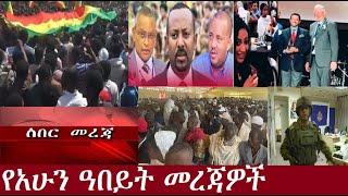 የአሁን ዓበይት መረጃዎች DeraNews Sep 22,2024