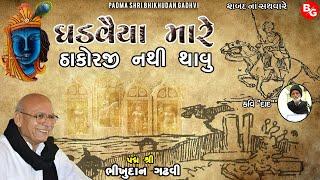 ઠાકોરજી નથી થવું | પદ્મ શ્રી ભીખુદાન ગઢવી | Thakorji Nathi Thavu | Padma Shri Bhikhudan Gadhvi |