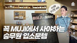 MUJI 무지 살림 추천템 20가지 |  모르고 살기엔 아까운 주방용품 꿀템