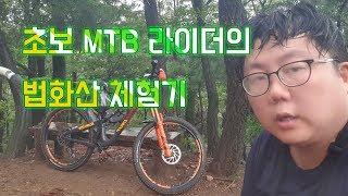 초보 MTB 라이더의 법화산 체험기