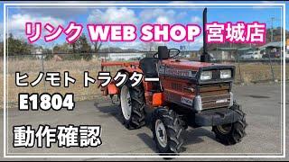 売約済み 【農機具王 宮城店】 ヒノモト トラクター E1804 ヤフオク 出品中 2022.03.15