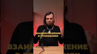Взаимоуважение в отношениях. Олег Даргор