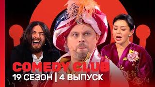 COMEDY CLUB: 19 сезон | 4 выпуск @TNT_shows