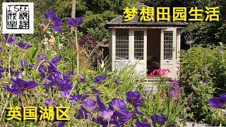 梦想田园生活 - 英国湖区