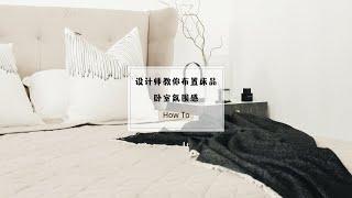 像设计师一样布置床品｜卧室布置