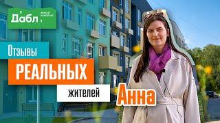 ЖК Дабл. Анна Дробышева. Отзыв реального клиента