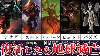 【ゆっくり解説】1体でも復活したら地球滅亡。神話上の恐ろしい生物６選