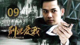 EP 09 别说爱我 电视剧 钟汉良主演  | 第九集 別說愛我電視劇 Episode 09 No choice