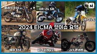 EICMA 2024 신모델 정리! 스즈키 DR-Z4, 두카티 파니갈레 V2, 로얄엔필드 C650 등 #EICMA2024 #모토이슈