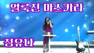 얼룩진 마스카라#(가수 정유나/작사 김병걸/작곡 채희성/편곡 정경천)#영상  K엔터테인먼트