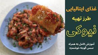 طرز تهیه نیوکی ایتالیایی با سس گوجه-Homemade Gnocchi with Parmesan