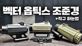 대한민국에서 조준경을 합법적으로 직구 하는 방법 | 벡터 옵틱스 VectorOptics