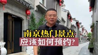 南京热门景点应该如何预约？