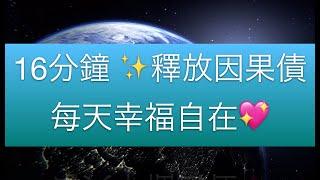 16分鐘釋放因果債️活得更自在廣東話冥想練習