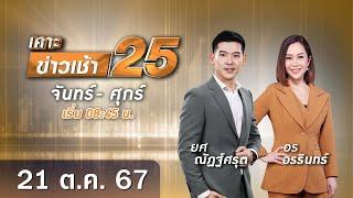  Live เคาะข่าวเช้า25 | วันที่ 21 ตุลาคม 2567 #GMM25