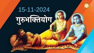 गुरुगीता के अनुष्ठान के माहात्म्य का प्रत्यक्ष उदाहरण | गुरुभक्तियोग 15-11-24 #bhakti Ashram Sandhya