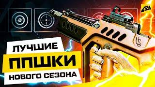 Лучшие Моды на обновленные ППшки нового сезона | Warface