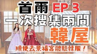 【首爾自由行EP3】穿韓服住韓屋，當一天韓國古代人！超特別2間西村韓屋實住分享？值得嗎？空間大小？安全堪慮？景福宮一日韓服體驗，拍照拍到手酸！