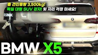 BMW X5 G05 견인장치! 툴레 브링크 견인장치 장착 , 독일을 대표하는 대형 SUV 총 견인중량 3,500kg 보증합니다! / K트레일러 BRINK TOWBAR BMW X5