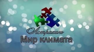 Мир Климата отопление, вентиляция и кондиционирование