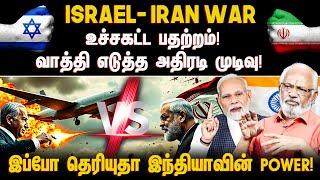 ISRAEL - IRAN WAR உச்சகட்ட பதற்றம்! வாத்தி எடுத்த அதிரடி முடிவு!  இப்போ தெரியுதா இந்தியாவின் power !