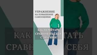 Как повысить самооценку и перестать сравнивать себя с другими? #психология #психолог #самооценка