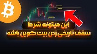 شرط زدن سقف بیت کوین چیست؟ | بررسی سولانا | تحلیل بیت‌کوین