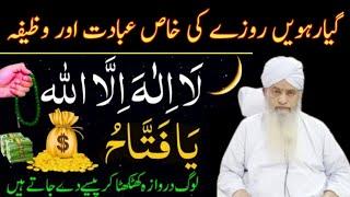 Gyarwee 11th Roze Ki Ibadat | Daily Wazaif | Ramadan 2025 | Peer Zulfaqar Ahmad Naqshbandi