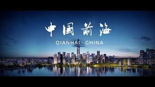 《中國‧前海》宣傳片 Promotional Video of Shenzhen Qianhai