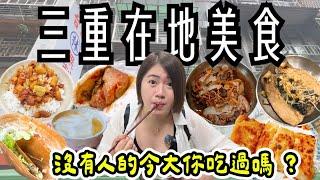 三重 美食 ! 在地10間美食~每日限量滷魚腸、手工現桿蛋餅、超人氣滷肉飯、晚來就吃不到的刈包、讓你無憂的神祕紅茶冰、外酥內軟的越南法式麵包、巷仔內古早味豆花、老字號碳烤串燒、三和夜市必吃可麗餅 !