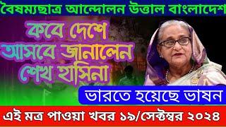 LIVE: ভারতে চলছে হাসিনার বক্তব্য । Dr Yunus । সরকার পতনে উত্তাল সারা বাংলাদেশ  | Sheikh Hasina