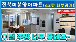 군산 영무예다음 모델하우스 107타입 분양가!! 전라도미분양아파트 42평이 3억대부터??