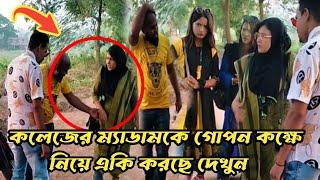 কলেজের প্রতিষ্ঠাতার ছেলে ই*ভ*টি*জিং করতে গিয়ে একি শিক্ষা পেল দেখুন।