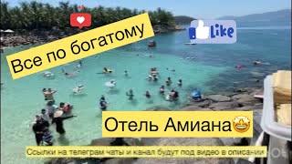 Сегодня по богатому. Отель Амиана. Нячанг. Вьетнам 24