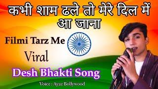 kabhi shaam dhaleFilmi Tarz Me बिलकुल नया देश भक्ति सॉन्ग  26 January New Desh Bhakti Song..️️