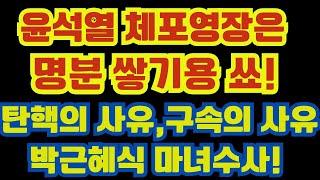 윤석열 체포영장은 명분 쌓기용?  박근혜식 마녀수사.. 탄핵의 사유,구속의 사유로 활용될듯