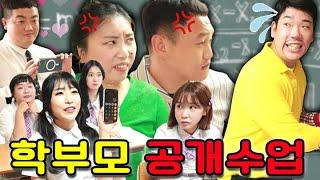 부모님이 수업을 보면 안되는 이유ㅋㅋㅋ(ft.공개수업 유형)