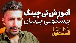 آموزش ئی چینگ | پیش گویی به سبک چینی  |  قسمت اول  | به روایت ماهمیر
