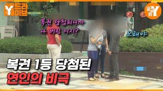 복권 1등 당첨 후 잠적한 남자친구를 찾습니다 | Y드라이브