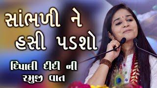 Dipali ji | Hasya ni vaat || ramuji vaat || Bhagwat katha || દિપાલી દીદી હાસ્ય રમુજી વાત