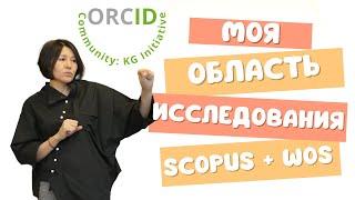 Как сформировать свою область исследования при помощи Scopus + WOS