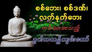 လက်နက်ဘေး၊ စစ်ဘေးမှကင်းဝေးစေသည့် ဥပါတသန္တိကျမ်း