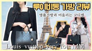 루이비통가방 베리토트MM | 명품가방 코디법 | LOUIS VUITTON VERY TOTE BAG REVIEW