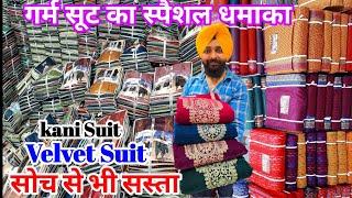 गर्म सूट की स्पैशल वीडियो //  सभी तरह के गर्म सूट सबसे कम रेट में  //  Sardar Ji Silk Store