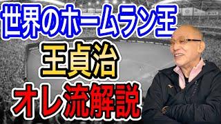 【落合博満】オレ流解説　世界のホームラン王　王貞治さんについて語る【切り抜き　育成　プロ野球　落合監督　オレ流】