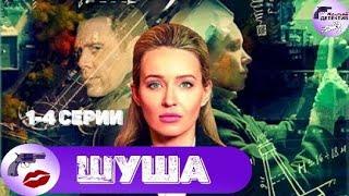 Шуша (2020) Детективная мелодрама. 1-4 серии Full HD